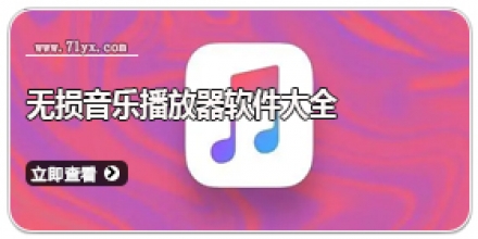 无损音乐播放器软件大全