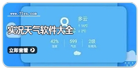 实况天气软件大全