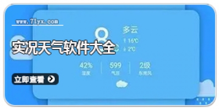 实况天气软件大全
