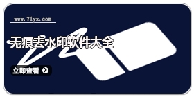 无痕去水印软件大全