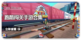 跑酷闯关手游合集