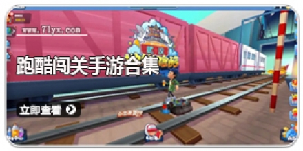 跑酷闯关手游合集