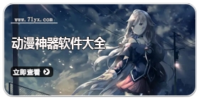 动漫神器软件大全