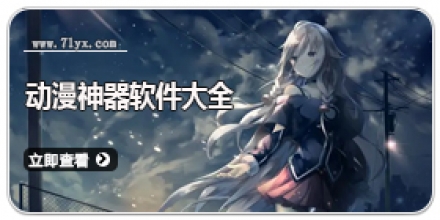 动漫神器软件大全