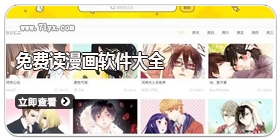 免费读漫画软件大全