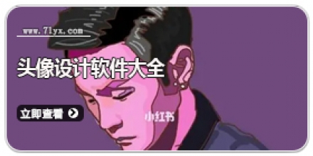 头像设计软件大全