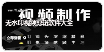 无水印视频剪辑软件大全