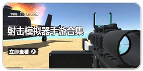 射击模拟器手游合集