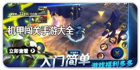 机甲闯关手游大全