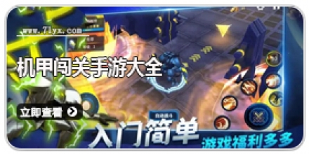 机甲闯关手游大全