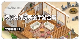 模拟设计房子的手游合集
