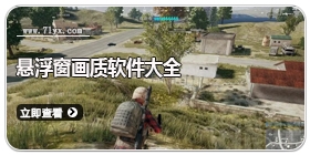 悬浮窗画质软件大全