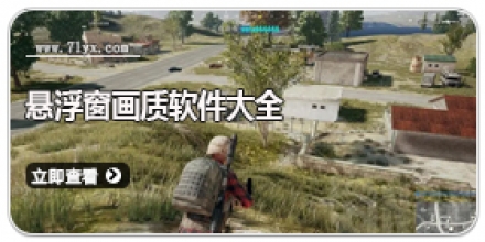 悬浮窗画质软件大全