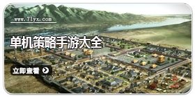 单机策略手游大全