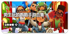 男生玩的跑酷手游合集