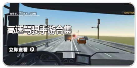 高速驾驶手游合集