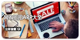 网购折扣app大全