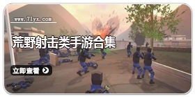 荒野射击类手游合集