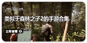 类似于森林之子2的手游合集