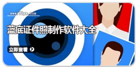 蓝底证件照制作软件大全