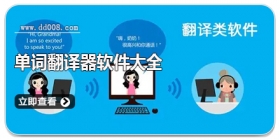 单词翻译器软件大全