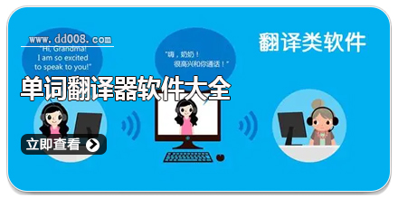 单词翻译器软件大全