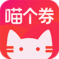 喵个券手机软件app 喵个券手机软件app