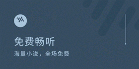 免费畅听软件合集