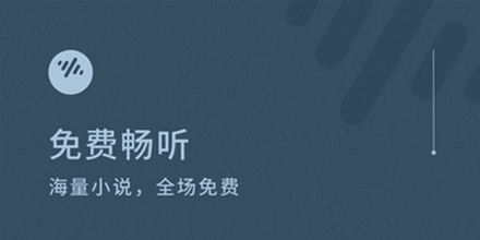 免费畅听软件合集 免费畅听软件合集