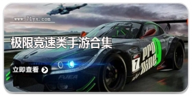 极限竞速类手游合集