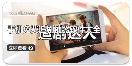 手机免费追剧神器软件大全