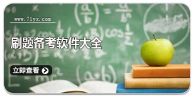 刷题备考软件大全