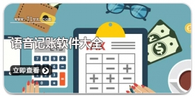 语音记账软件大全