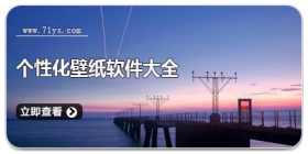 个性化壁纸软件大全