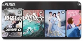 热播短剧APP大全