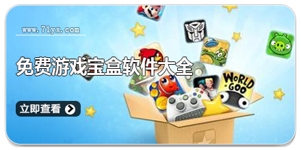 免费游戏宝盒软件大全