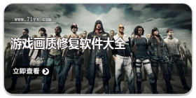 游戏画质修复软件大全