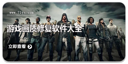 游戏画质修复软件大全