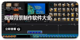 视频背景制作软件大全