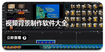 视频背景制作软件大全