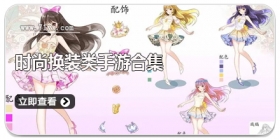 时尚换装类手游合集