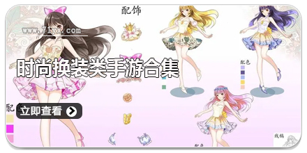 时尚换装类手游合集