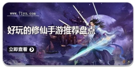 好玩的修仙手游推荐盘点