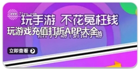 玩游戏充值打折APP大全