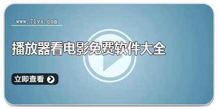 播放器看电影免费软件大全