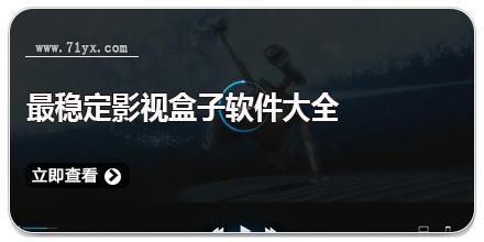 最稳定影视盒子软件大全