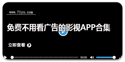 免费不用看广告的影视app合集