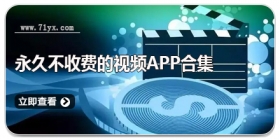 永久不收费的视频app合集