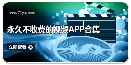 永久不收费的视频app合集