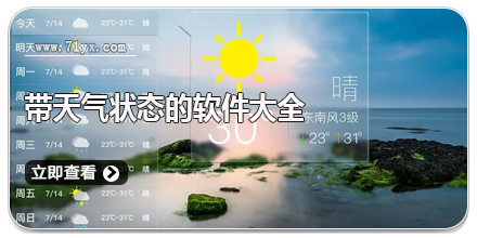 带天气状态的软件大全